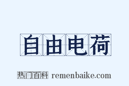 自由电荷是什么意思的图片